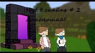 Нуб в скайпе # 2 Лололошка!