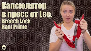 Капсюлятор в пресс от Lee