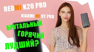 Xiaomi Mi 9T Pro: стоит ли бежать в магазин?