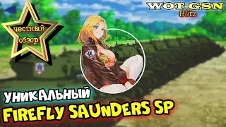 ТЫ его НЕ ВСТРЕЧАЛ! Firefly Saunders SP - ЧЕСТНЫЙ ОБЗОР! Girls und Panzer в wot Blitz 2023 | WOT-GSN