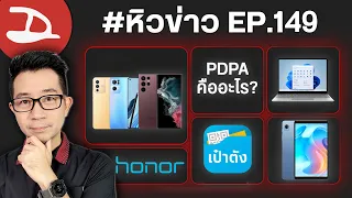 #หิวข่าว PDPAคืออะไร/ Samsung OPPO vivo ขายดีสุดในไทย/ หวยแอปเป๋าตังค์/ Honor/ Redmi/ SONY/Surface