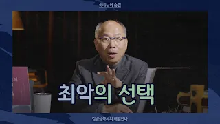 [1월 3일] 최악의 선택 | 창세기 3:1-9 | 하나님의 숨결