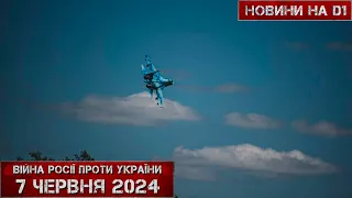 Новини на D1. 07 червня 2024. 15:00.