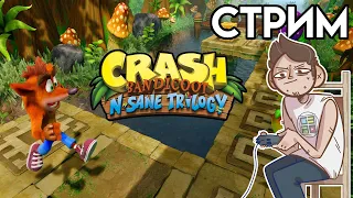 Crash Bandicoot N. Sane Trilogy Ремейк 2 части - вечерний СТРИМ