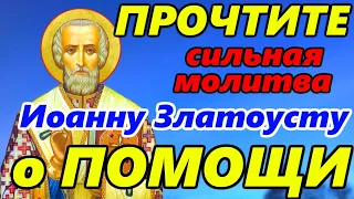 ПРЯМО СЕЙЧАС Сильная молитва Иоанну Златоусту о помощи в праздник День Иоанна Златоуста