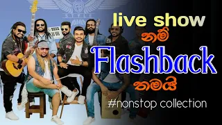 Flash Back Artists Backing(2023) New Version collections 03||චිල් එකේ අහන්න ගීත වැලක්||#musichub