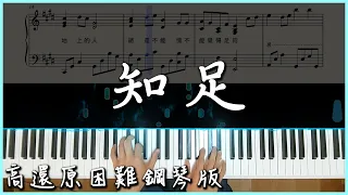 【Piano Cover】五月天 - 知足｜『聽見歌 再唱』電影主題曲｜進階鋼琴版