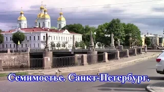 Семимостье. Санкт-Петербург.