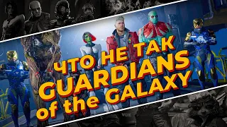 Что не так в Marvel’s Guardians of the Galaxy | обзор стражи галактики