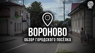 Вороново. Обзор городского посёлка
