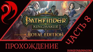 #8 ◆ PATHFINDER: KINGMAKER ➤ Прохождение ➤ БАРОН ДРЕНДЖИН ПЕРВЫЙ