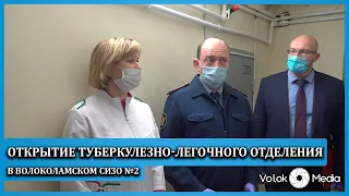 Открытие туберкулезно-легочного отделения в Волоколамском СИЗО №2