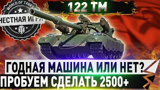 🔴122 ТМ 🔴ДЕЛАЕМ БОЛЕЕ 2500+  🔴  WORLD OF TANKS