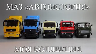 MAZ Soviet trucks | Autohistory | Our Auto Industry | SSM | Scale model collection 1:43