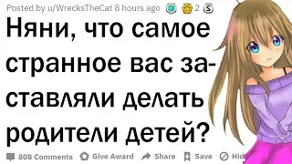 Няни, что самое странное вас заставляли делать родители детей?