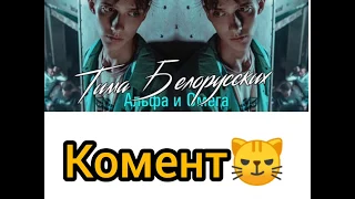 Тима Белорусских (песня+текст)