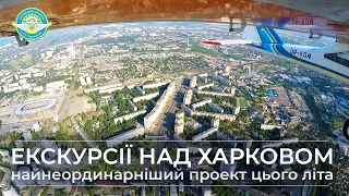 Екскурсії над Харковом - найнеординарніший проект цього літа