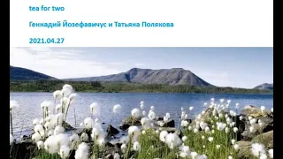 2021 04 27 Геннадий Йозефавичус и Татьяна Полякова – Таймыр. Северный город. Соль земли.