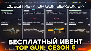 НОВЫЙ ИВЕНТ TOP GUN ПОЛУЧИ M4A1 CUSTOM НАВСЕГДА В WARFACE - Контракты 2.0, Все Награды, Задания