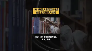 1958年黑人麦克奈尔在麻省理工读书受人歧视