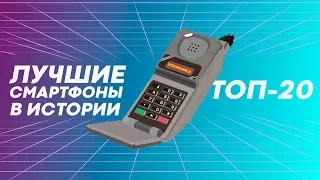 20 лучших смартфонов в истории