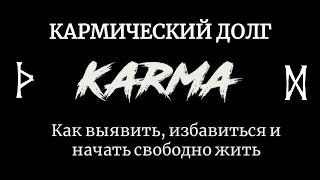 Кармический долг. Как его выявить, избавиться и начать свободно жить.