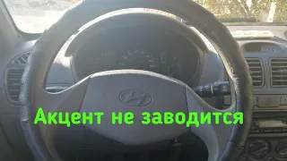 хендай акцент не заводится