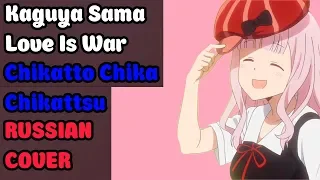 Kaguya-sama: Love is War - Chikatto Chika Chikattsu на русском (RUSSIAN COVER by XROMOV & Felya)