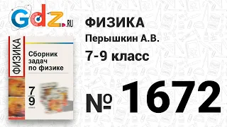 № 1672 - Физика 7-9 класс Пёрышкин сборник задач