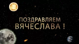 Поздравляем Вячеслава с днём рождения!  Поздравления по именам. арТзаЛ