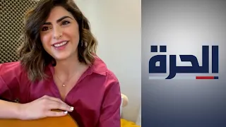 هجوم على الفنانة الفلسطينية سما شوفاني بسبب "ذا فويس".. لقاء خاص