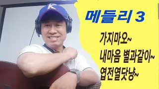 [ 메들리 3 ] #가지마오 #내마음별과같이 #엽전열닷냥  "김삼식"  의  즐기는 통기타 !