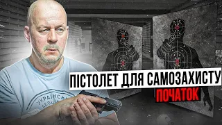 Пістолет для самозахисту. Початок тренувань