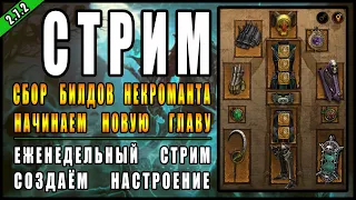 Стрим по Diablo 3 : RoS ► Некромант , Новое Начало ( Сбор всех билдов ) ► ( 25-ый сезон )