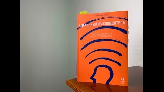 Идеальный руководитель. Почему им нельзя стать и что из этого следует. Ицхак Адизес.