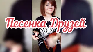 Песенка Друзей ( Balalaika - mini cover, Vorfolomeeva Elena )