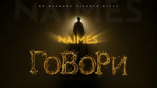 NAIMES - ГОВОРИ (Lyric Video)