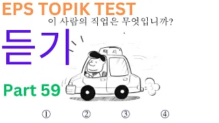 KOREAN New Model CBT EPS-TOPIK Listening 듣기 Test Part 59 고용허가제 한국어능력시험 20 Questions Auto Fill Answer