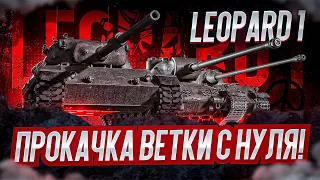 LEOPARD 1 I ПРОКАЧКА ВЕТКИ С НУЛЯ I ПРОКАЧКА ОДНОГО ИЗ ЛУЧШИХ СНАЙПЕРОВ WOT I ¯_( ͡° ͜ʖ ͡°)_/¯