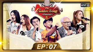 The Golden Song เวทีเพลงเพราะ ซีซั่น 6 | EP.7 (FULL EP) | 31 มี.ค. 67 | one31