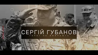 Герої не вмирають | Сергій Губанов