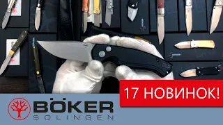 Складные ножи и фиксы от Boker - 17 новых ножей | Обзор ножей от Rezat.ru