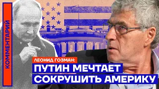 Путин мечтает сокрушить Америку — Леонид Гозман