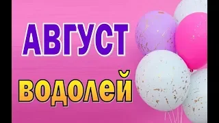 ВОДОЛЕЙ  АВГУСТ  2019  (12 домов гороскопа). Таро прогноз гороскоп