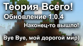 Теория всего | Обновление 1.0.4 Вышло!!! | Прощай мой мир)