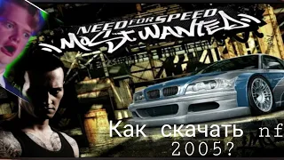 Как скачать need for speed most wanted 2005?