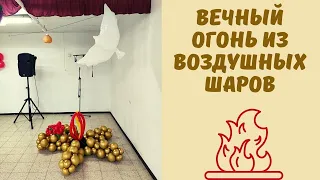 Как сделать звезду из воздушных шаров для вечного огня?