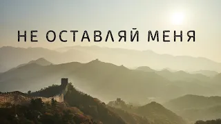 Не оставляй меня I Христианская Песня