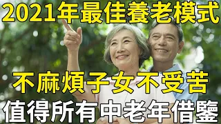 2021年最佳養老模式：不麻煩子女不受苦，3個70歲老人的真實經歷，值得所有中老年人借鑒！ |三味書屋