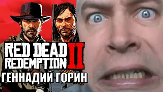 Геннадий Горин в RDR 2 - Red Dead Redemption 2